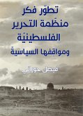 تطوّر فكر منظّمة التحرير الفلسطينيّة ومواقِفها السياسيّ (eBook, ePUB)