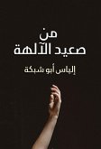 من صعيد الآلهة (eBook, ePUB)