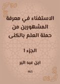 الاستغناء في معرفة المشهورين من حملة العلم بالكنى (eBook, ePUB)