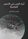 أدباء العرب في الأعصر العباسية (eBook, ePUB)