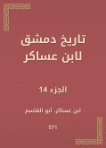 تاريخ دمشق لابن عساكر (eBook, ePUB)