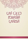 حديث أبي القاسم الكناني (eBook, ePUB)