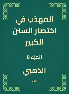 المهذب في اختصار السنن الكبير (eBook, ePUB) - الذهبي