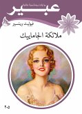 ملائكة الجاماييك (eBook, ePUB)