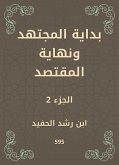 بداية المجتهد ونهاية المقتصد (eBook, ePUB)