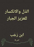 الذل والانكسار للعزيز الجبار (eBook, ePUB)