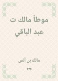 موطأ مالك ت عبد الباقي (eBook, ePUB)