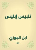 تلبيس إبليس (eBook, ePUB)