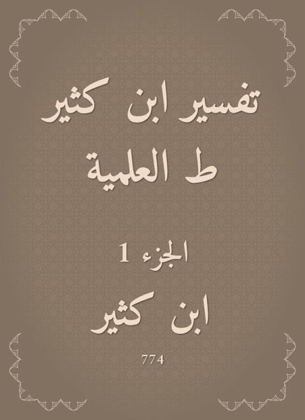 Interpretation of Ibn Katheer scientific (eBook, ePUB) Interpretation of Ibn Katheer scientific (eBook, ePUB)