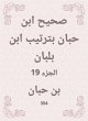 Sahih Ibn Hibban in the order of Ibn... - Bild 1