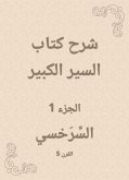 شرح كتاب السير الكبير (eBook, ePUB)