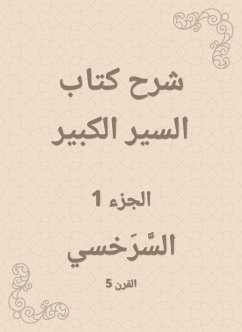 شرح كتاب السير الكبير (eBook, ePUB) - السرخسي