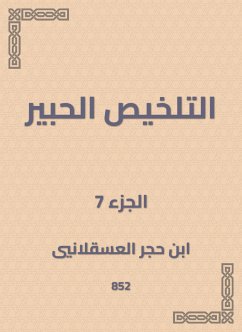 التلخيص الحبير (eBook, ePUB) - العسقلاني, ابن حجر