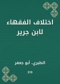 The difference of jurists by Ibn Jarir (eBook, ePUB)