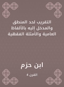 التقريب لحد المنطق والمدخل إليه بالألفاظ العامية والأمثلة الفقهية (eBook, ePUB) - حزم, ابن