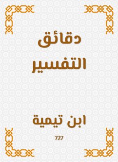 دقائق التفسير (eBook, ePUB) - تيمية, ابن