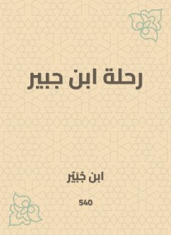 رحلة ابن جبير (eBook, ePUB) - جبير, ابن