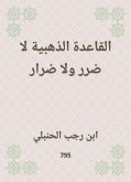 القاعدة الذهبية لا ضرر ولا ضرار (eBook, ePUB)