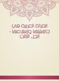 المرأة العربية في جاهليتها وإسلامها - الجزء الثالث (eBook, ePUB)