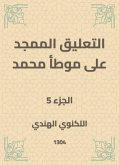 التعليق الممجد على موطأ محمد (eBook, ePUB)