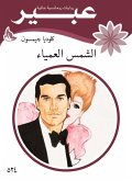 الشمس العمياء (eBook, ePUB)