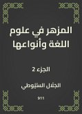 المزهر في علوم اللغة وأنواعها (eBook, ePUB)