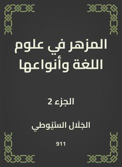 المزهر في علوم اللغة وأنواعها (eBook, ePUB) - السيوطي, جلال الدين