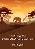 جولة في ربوع أفريقية: بين مصر ورأس الرجاء الصالح (eBook, ePUB)