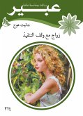 زواج مع وقف التنفيذ (eBook, ePUB)