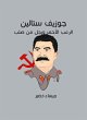 Joseph Stalin: Red horror and a man... - Bild 1