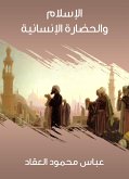 الإسلام والحضارة الإنسانية (eBook, ePUB)