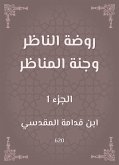 روضة الناظر وجنة المناظر (eBook, ePUB)