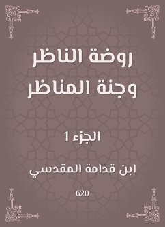 روضة الناظر وجنة المناظر (eBook, ePUB) - قدامة, ابن