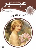 سجينة الغجر (eBook, ePUB)