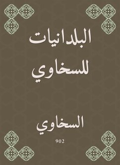 البلدانيات للسخاوي (eBook, ePUB) - السخاوي