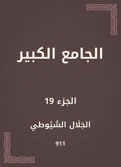 الجامع الكبير (eBook, ePUB) - السيوطي, جلال الدين