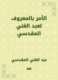 الأمر بالمعروف لعبد الغني المقدسي (eBook, ePUB)