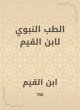 Prophetic medicine by Ibn Al -Qayyim... - Bild 1