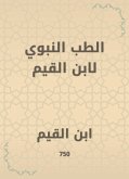 الطب النبوي لابن القيم (eBook, ePUB)