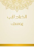 الخراج لأبي يوسف (eBook, ePUB)