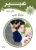 حادثة حب (eBook, ePUB)