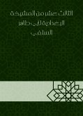 الثالث عشر من المشيخة البغدادية لأبي طاهر السلفي (eBook, ePUB)