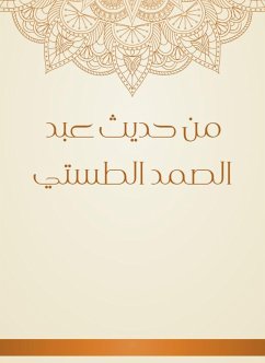 من حديث عبد الصمد الطستي (eBook, ePUB) - الطستي, عبد الصمد