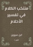 منتخب الكلام في تفسير الأحلام (eBook, ePUB)