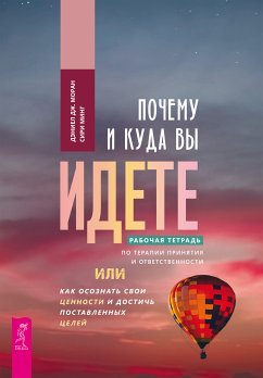 Почему и куда вы идете. (eBook, ePUB) - Моран, Дэниел Дж.; Минг, Сири