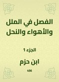 الفصل في الملل والأهواء والنحل (eBook, ePUB)