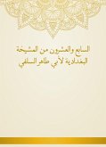 السابع والعشرون من المشيخة البغدادية لأبي طاهر السلفي (eBook, ePUB)