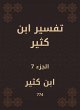 Tafsir Ibn Kathir (eBook, ePUB) - Bild 1