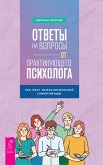 Otvety na voprosy ot praktikuyushchego psihologa. CHek-list psihologicheskoj samopomoshchi (eBook, ePUB)