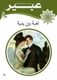 لعبة بين يدية (eBook, ePUB)